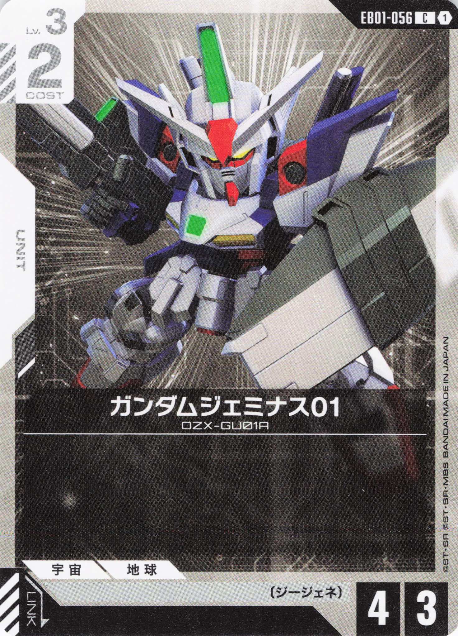 ガンダムジェミナス01(C)(GCG/EB01-056C)